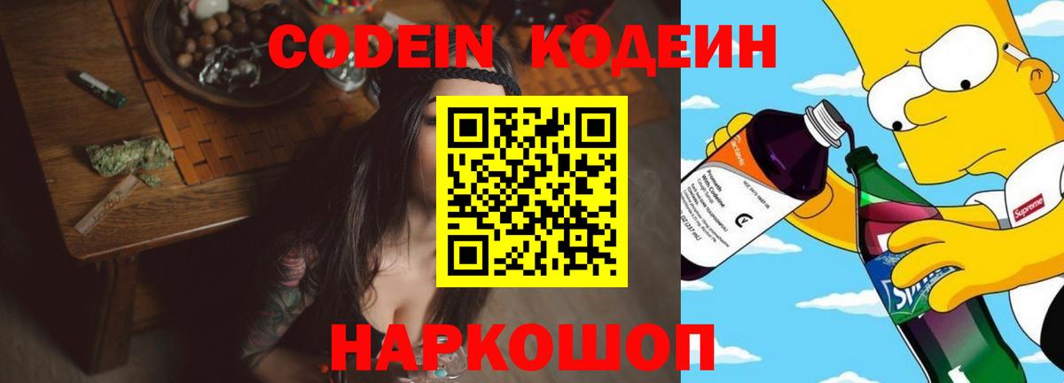 Кодеиновый сироп Lean напиток Lean (лин)  Вход с VPN  Знаменск  Codein Purple Drank 